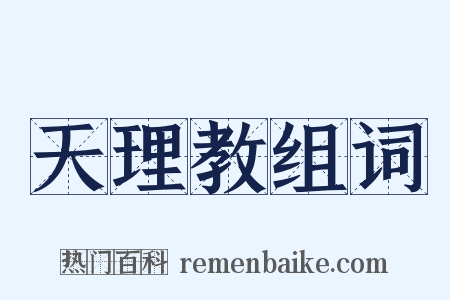 天理教组词是什么意思的图片